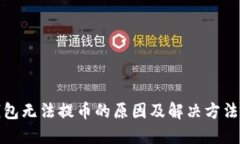 小狐钱包无法提币的原因及解决方法大揭秘