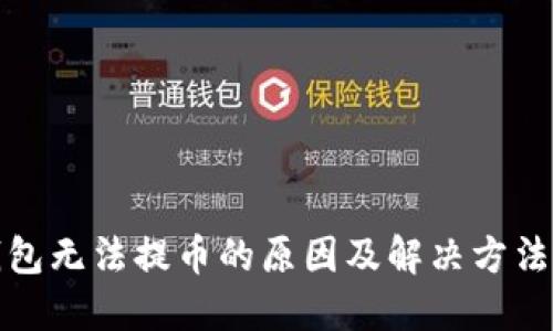 小狐钱包无法提币的原因及解决方法大揭秘