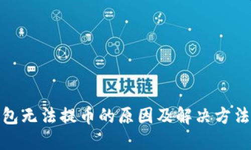小狐钱包无法提币的原因及解决方法大揭秘