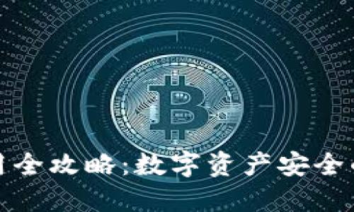 冷钱包使用全攻略:数字资产安全的最佳选择