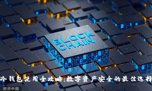冷钱包使用全攻略:数字资产安全的最佳选择