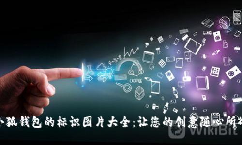 小狐钱包的标识图片大全:让您的创意随心所欲