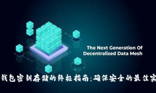 冷钱包密钥存储的终极指南:确保安全的最佳实践