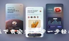 小狐钱包苹果版下载安装：一步一步轻松搞定数