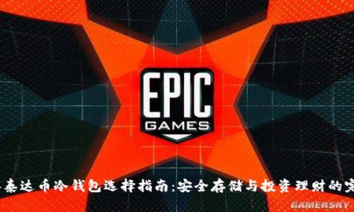 2023年泰达币冷钱包选择指南:安全存储与投资理财的完美结合