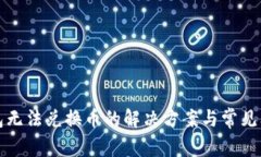 小狐钱包无法兑换币的解决方案与常见问题解析