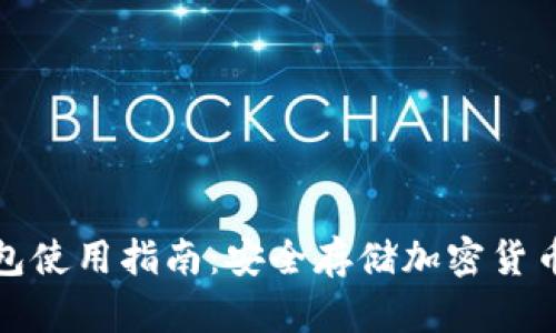 小狐狸冷钱包使用指南:安全存储加密货币的完美选择