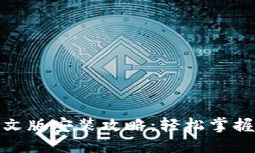 小狐钱包下载中文版安装攻略:轻松掌握数字钱包新趋势
