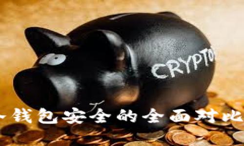 交易所安全与冷钱包安全的全面对比,哪个更适合您?