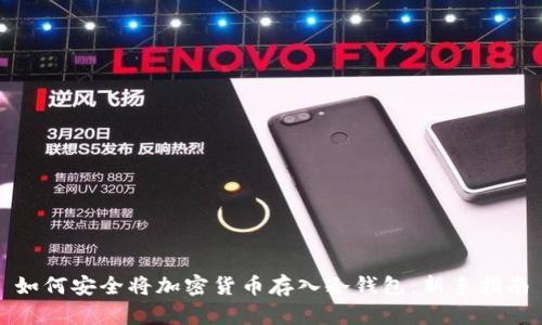 如何安全将加密货币存入冷钱包:新手指南