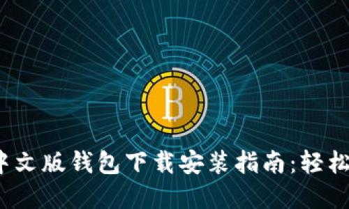 2023年最新小狐中文版钱包下载安装指南:轻松管理你的数字资产