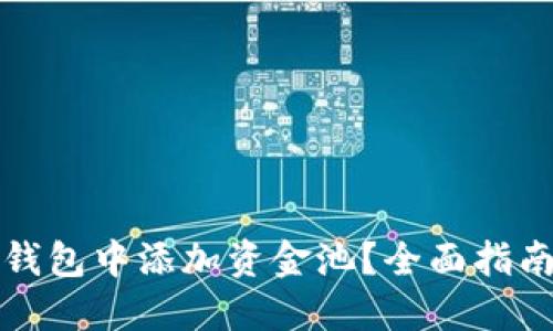 如何在小狐钱包中添加资金池?全面指南与实用技巧