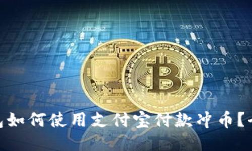 Metamask钱包如何使用支付宝付款冲币?全面攻略与技巧