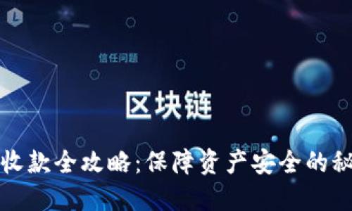 冷钱包收款全攻略:保障资产安全的秘密武器