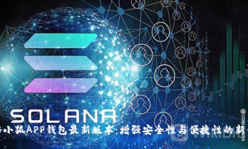 揭秘小狐APP钱包最新版本:增强安全性与便捷性的新体验