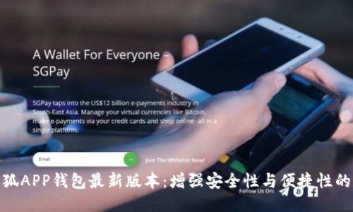 揭秘小狐APP钱包最新版本:增强安全性与便捷性的新体验