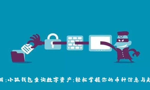 题目：小狐钱包查询数字资产：轻松掌握你的币种信息与趋势