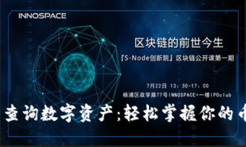 题目：小狐钱包查询数字资产：轻松掌握你的币种信息与趋势