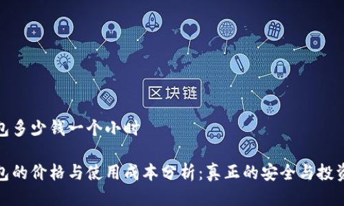 冷钱包多少钱一个小时
冷钱包的价格与使用成本分析:真正的安全与投资价值