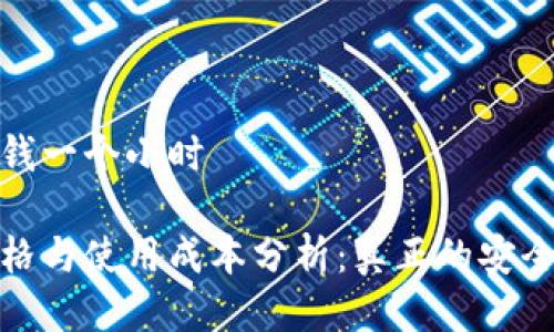 冷钱包多少钱一个小时
冷钱包的价格与使用成本分析:真正的安全与投资价值