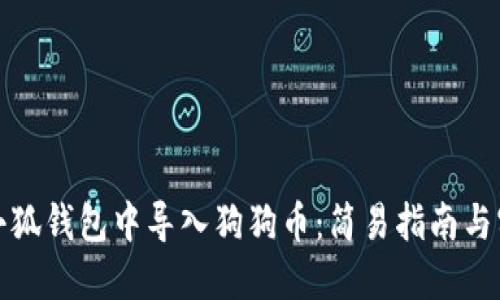 如何在小狐钱包中导入狗狗币：简易指南与实用技巧
