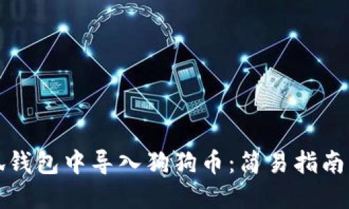 如何在小狐钱包中导入狗狗币：简易指南与实用技巧