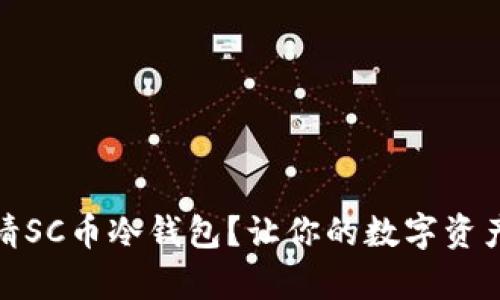 如何申请SC币冷钱包?让你的数字资产更安全