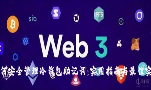 如何安全管理冷钱包助记词:实用指南与最佳实践