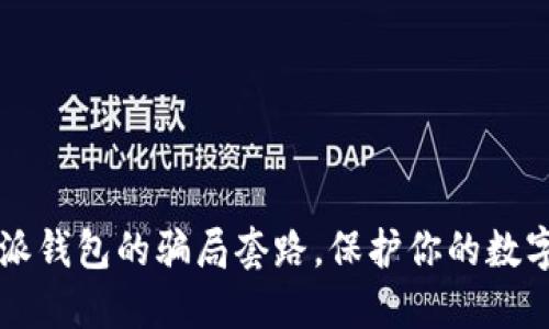 揭秘比特派钱包的骗局套路,保护你的数字资产安全!