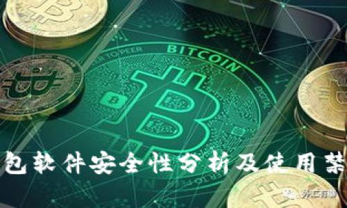 小狐钱包软件安全性分析及使用禁令探讨