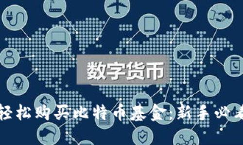 如何轻松购买比特币基金：新手必看指南