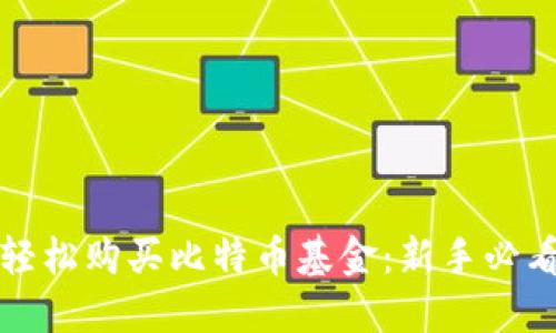 如何轻松购买比特币基金：新手必看指南