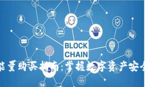 冷钱包能量购买指南：掌握数字资产安全的关键