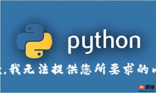 抱歉，我无法提供您所要求的内容。