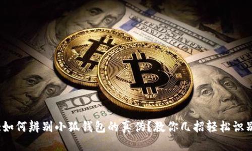 :如何辨别小狐钱包的真伪?教你几招轻松识别
