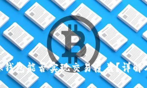 MetaMask钱包能否实现交易覆盖?详解及操作指南