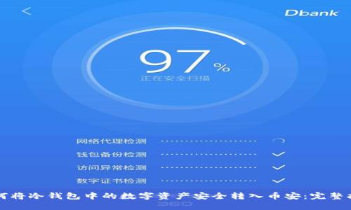 如何将冷钱包中的数字资产安全转入币安:完整指南