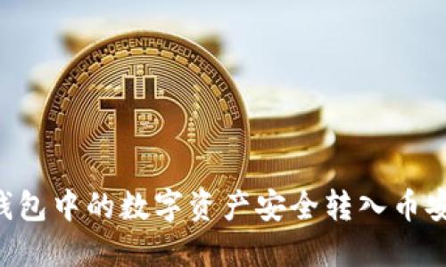 如何将冷钱包中的数字资产安全转入币安:完整指南