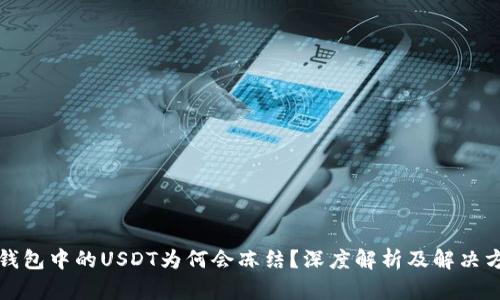 冷钱包中的USDT为何会冻结?深度解析及解决方案