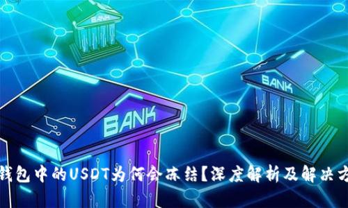 冷钱包中的USDT为何会冻结?深度解析及解决方案