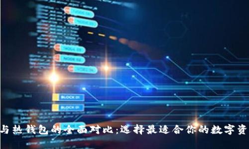 黑U冷钱包与热钱包的全面对比:选择最适合你的数字资产保存方案