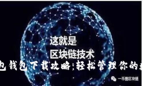 手机钱包钱包下载攻略:轻松管理你的数字资产