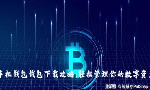 手机钱包钱包下载攻略:轻松管理你的数字资产
