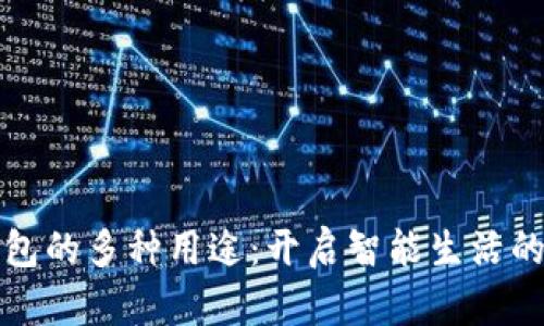 小狐钱包的多种用途：开启智能生活的新方式