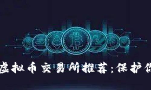 2023年最安全的虚拟币交易所推荐:保护你的资产,交易无忧