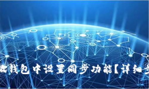 如何在小狐钱包中设置同步功能？详细步骤与技巧