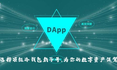 如何选择顶级冷钱包豹子号，为你的数字资产保驾护航