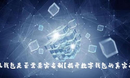 小狐钱包是否需要实名制？揭开数字钱包的真实面纱