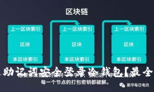 如何通过助记词安全登录冷钱包？最全面的指导