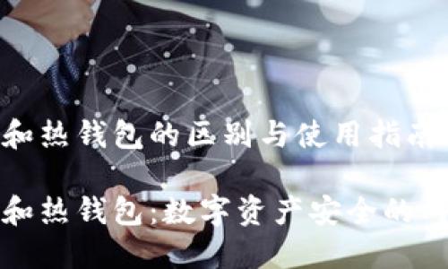 冷钱包和热钱包的区别与使用指南
冷钱包和热钱包:数字资产安全的两个世界
